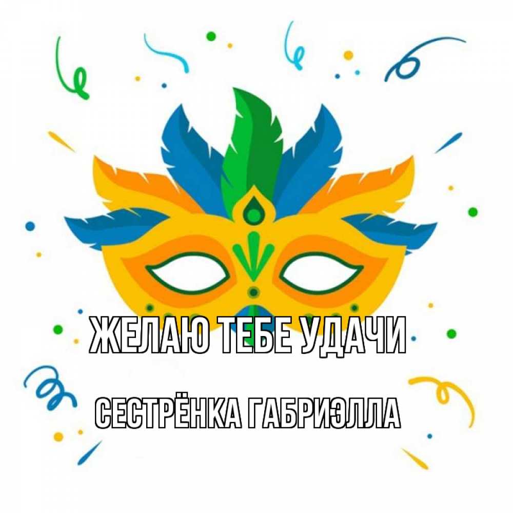 Открытка на каждый день с именем, Сестрёнка-Габриэлла Желаю тебе удачи конфети Прикольная открытка с пожеланием онлайн скачать бесплатно 