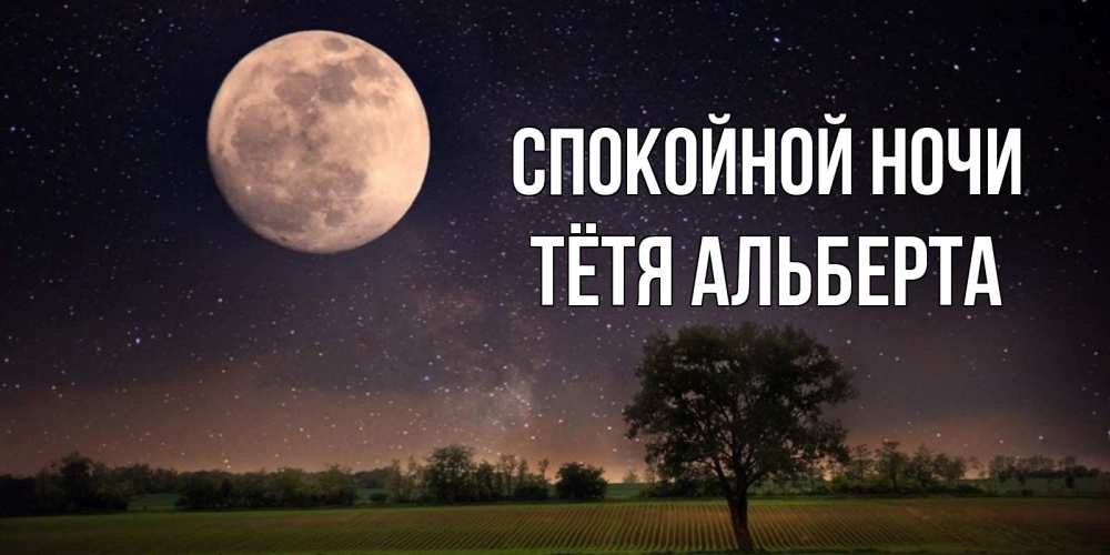 Открытка на каждый день с именем, Тётя-Альберта Спокойной ночи ночные открытки с луной Прикольная открытка с пожеланием онлайн скачать бесплатно 