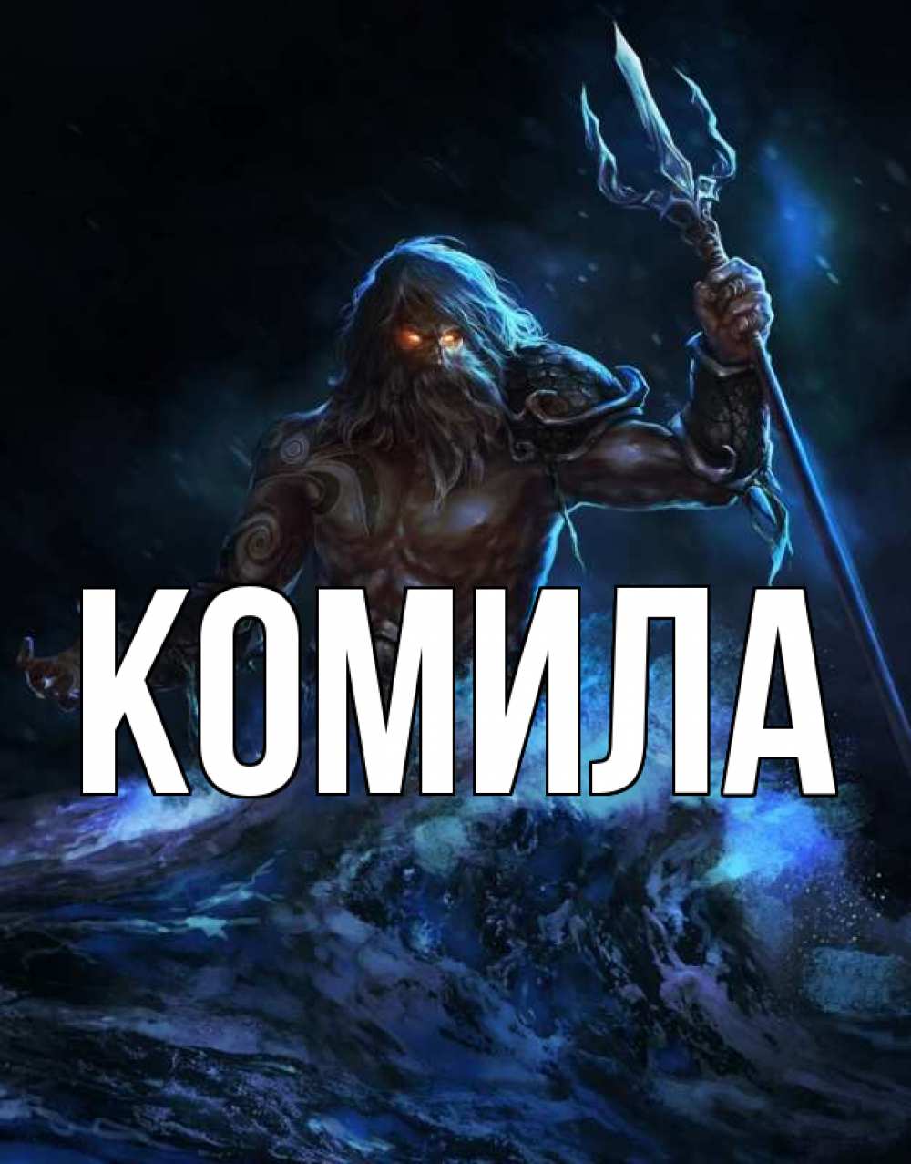 Открытка на каждый день с именем, Комила Главная с днем Нептуна Прикольная открытка с пожеланием онлайн скачать бесплатно 