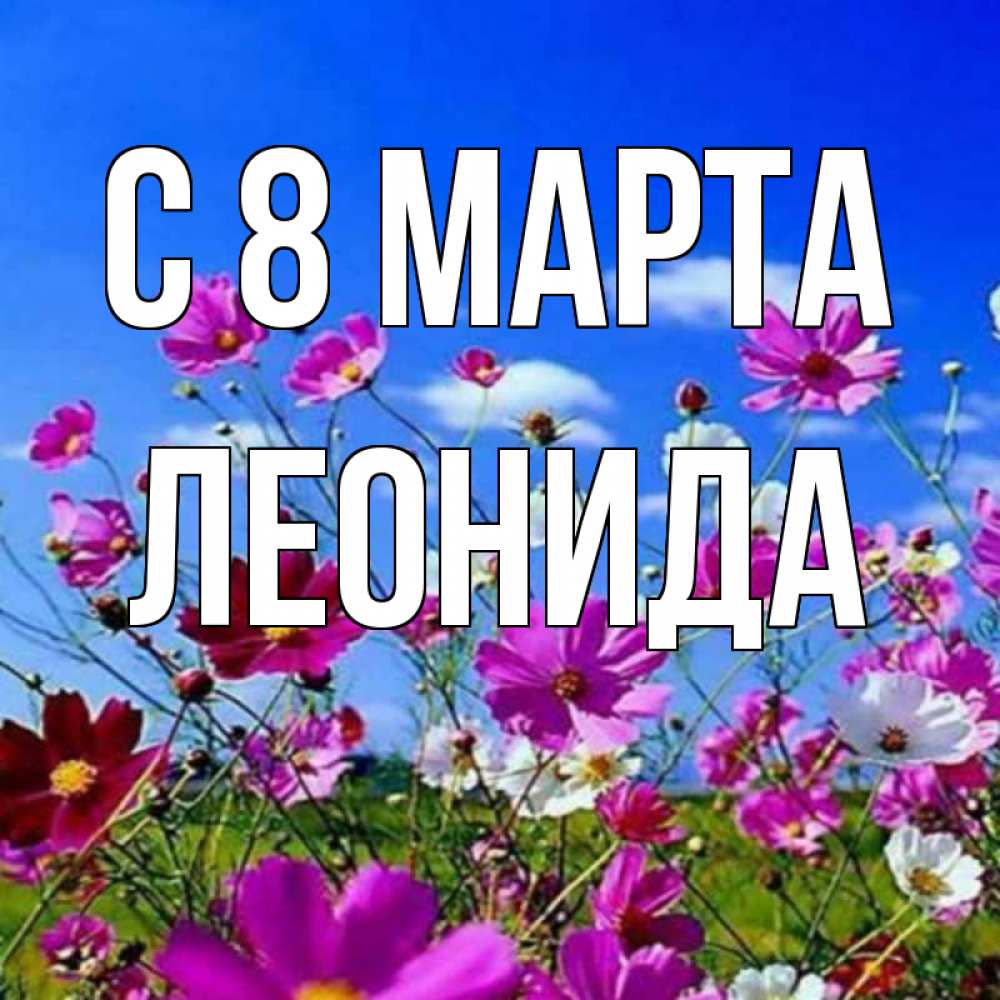 Картинка С 8 марта, Леонида