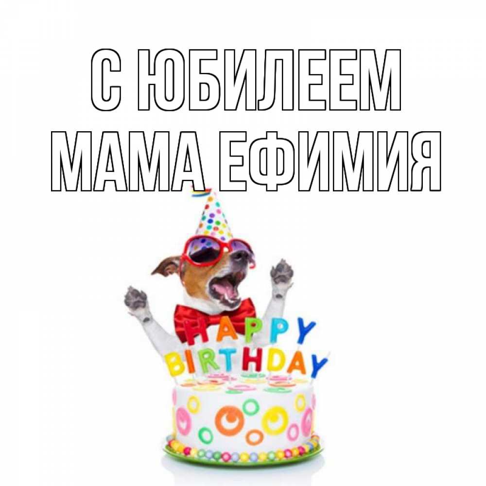 Открытка на каждый день с именем, Мама-Ефимия С юбилеем тортик Прикольная открытка с пожеланием онлайн скачать бесплатно 
