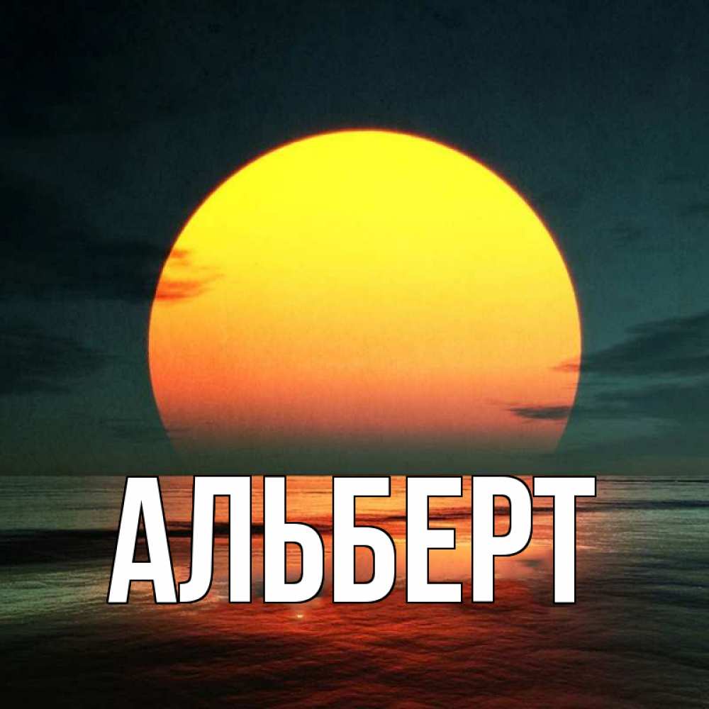 Картинки с именем альберт красивые