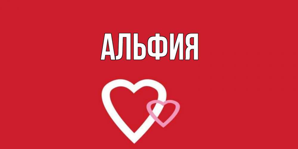 Покупка, открытка с именем альфия