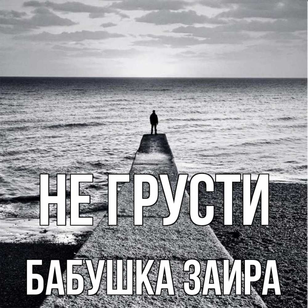 Открытка на каждый день с именем, Бабушка-Заира Не грусти море Прикольная открытка с пожеланием онлайн скачать бесплатно 