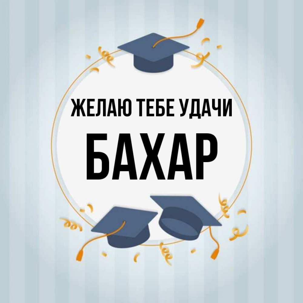 Открытка на каждый день с именем, Бахар Желаю тебе удачи для студентов Прикольная открытка с пожеланием онлайн скачать бесплатно 