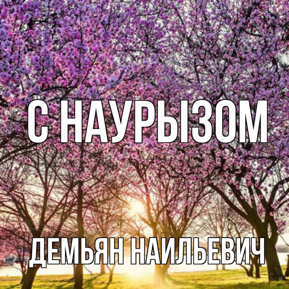 Картинка С наурызом, Демьян Наильевич