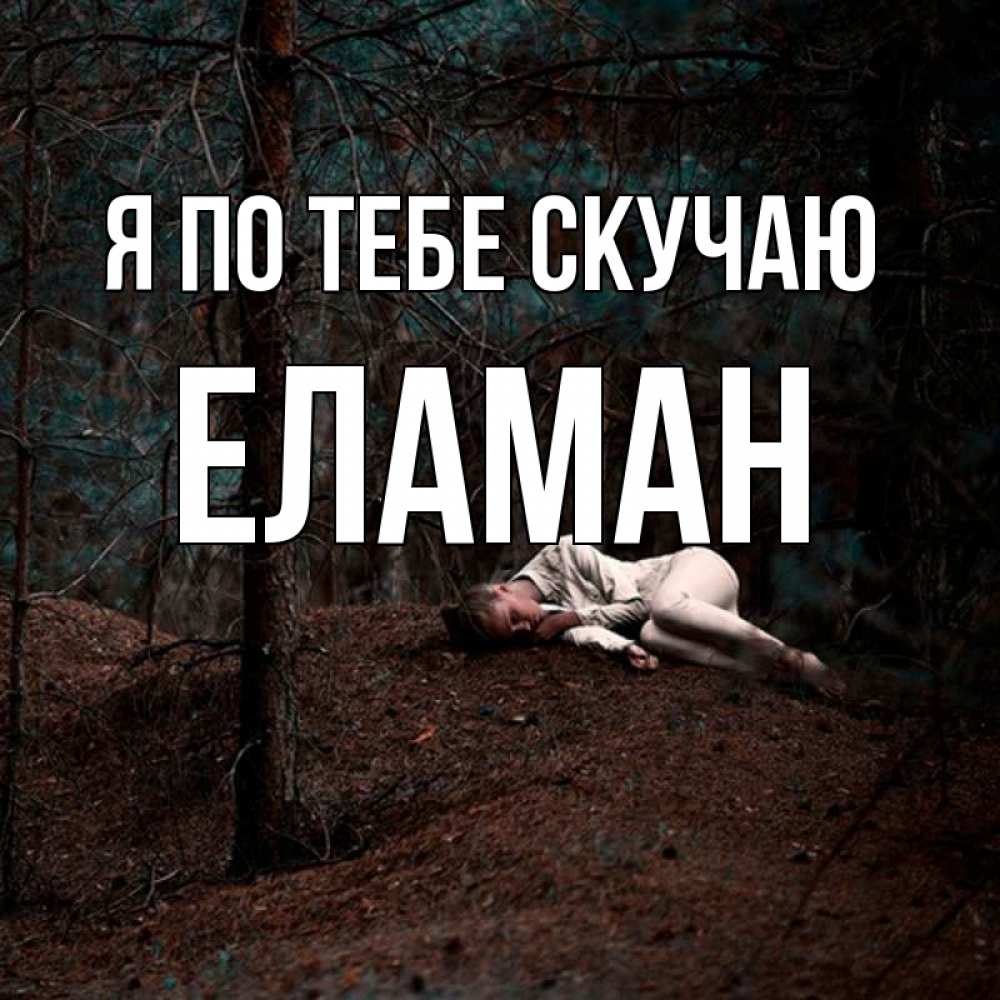 Картинка Я по тебе скучаю, Еламан