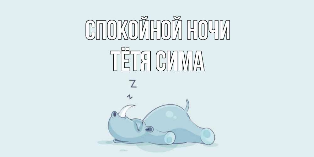 Открытка на каждый день с именем, Тётя-Сима Спокойной ночи сладких снов с носорогом Прикольная открытка с пожеланием онлайн скачать бесплатно 