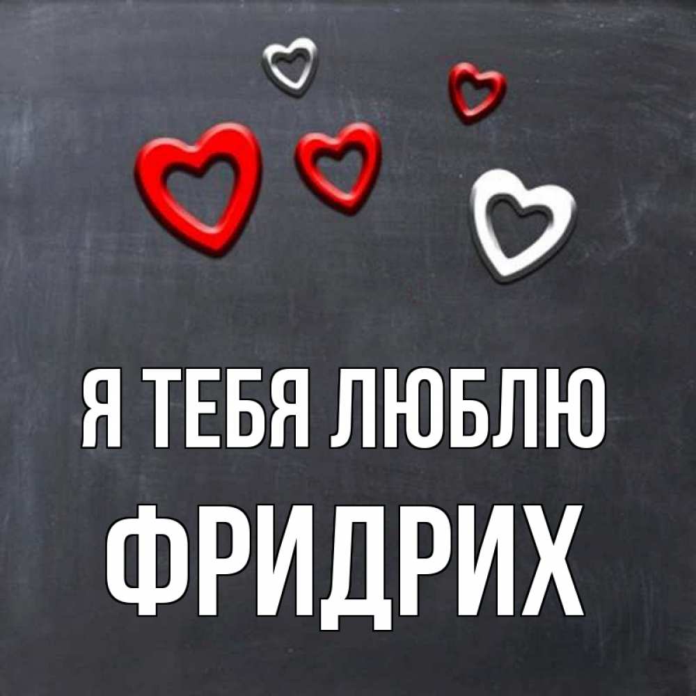 Открытка на каждый день с именем, Фридрих Я тебя люблю сердечки белые и красные Прикольная открытка с пожеланием онлайн скачать бесплатно 