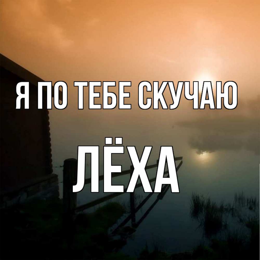 Картинки скучаю леша