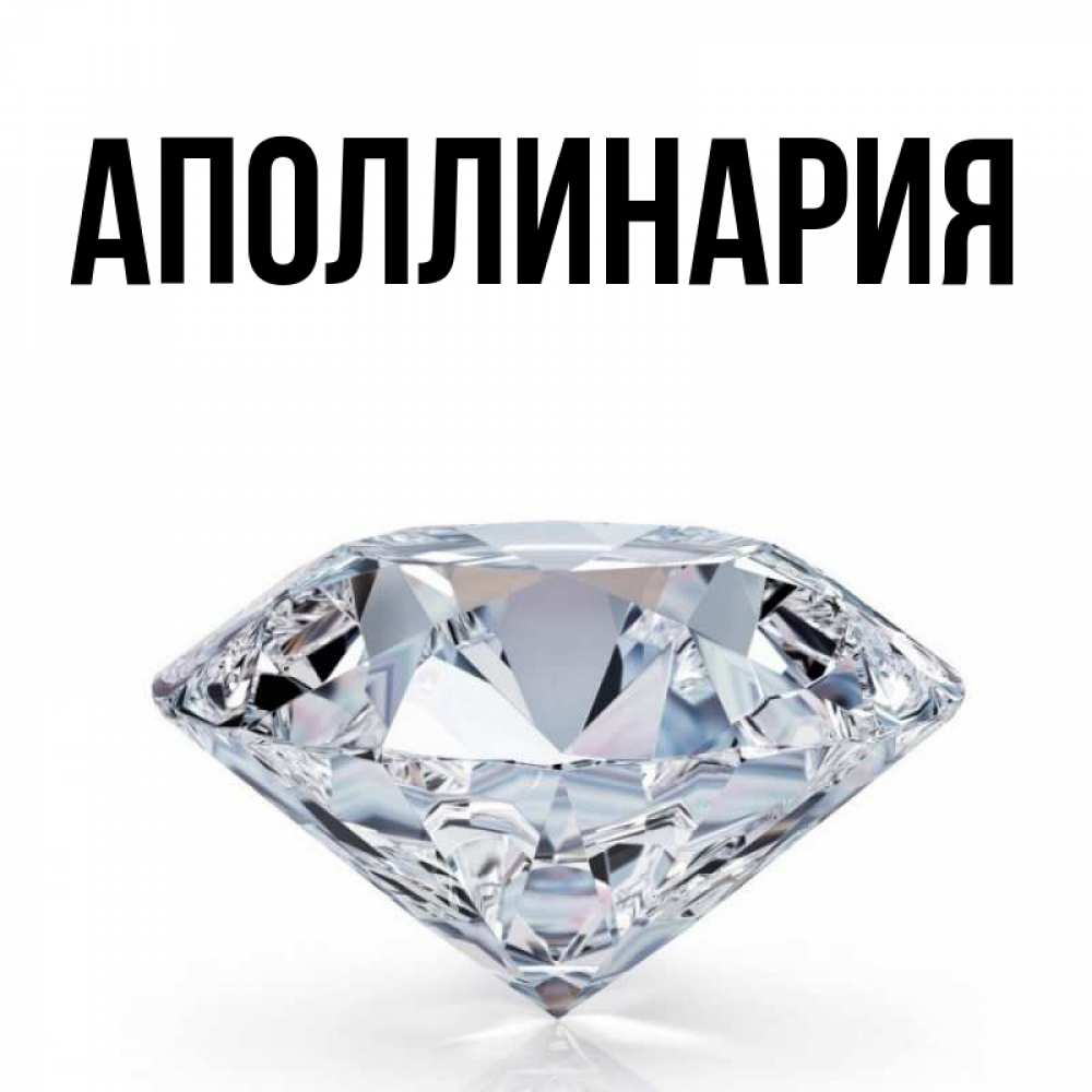 Открытка на каждый день с именем, Аполлинария Главная к пожеланием быть богатым Прикольная открытка с пожеланием онлайн скачать бесплатно 