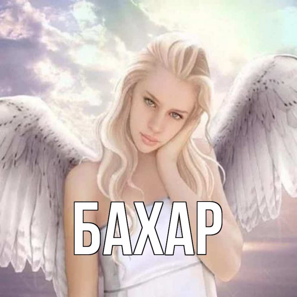 Открытка на каждый день с именем, Бахар Главная блондинка Прикольная открытка с пожеланием онлайн скачать бесплатно 