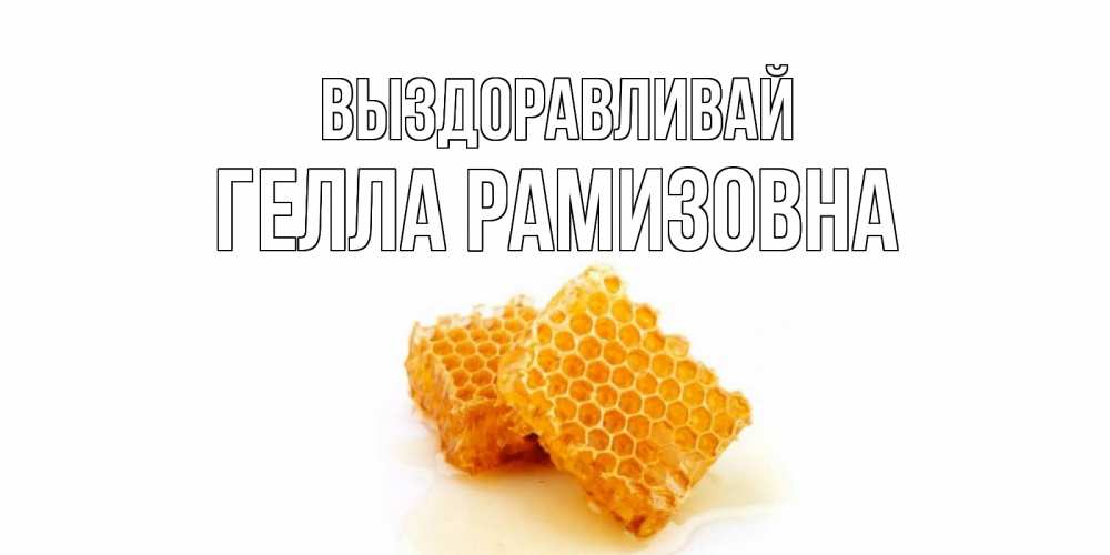 Картинка Выздоравливай, Гелла Рамизовна