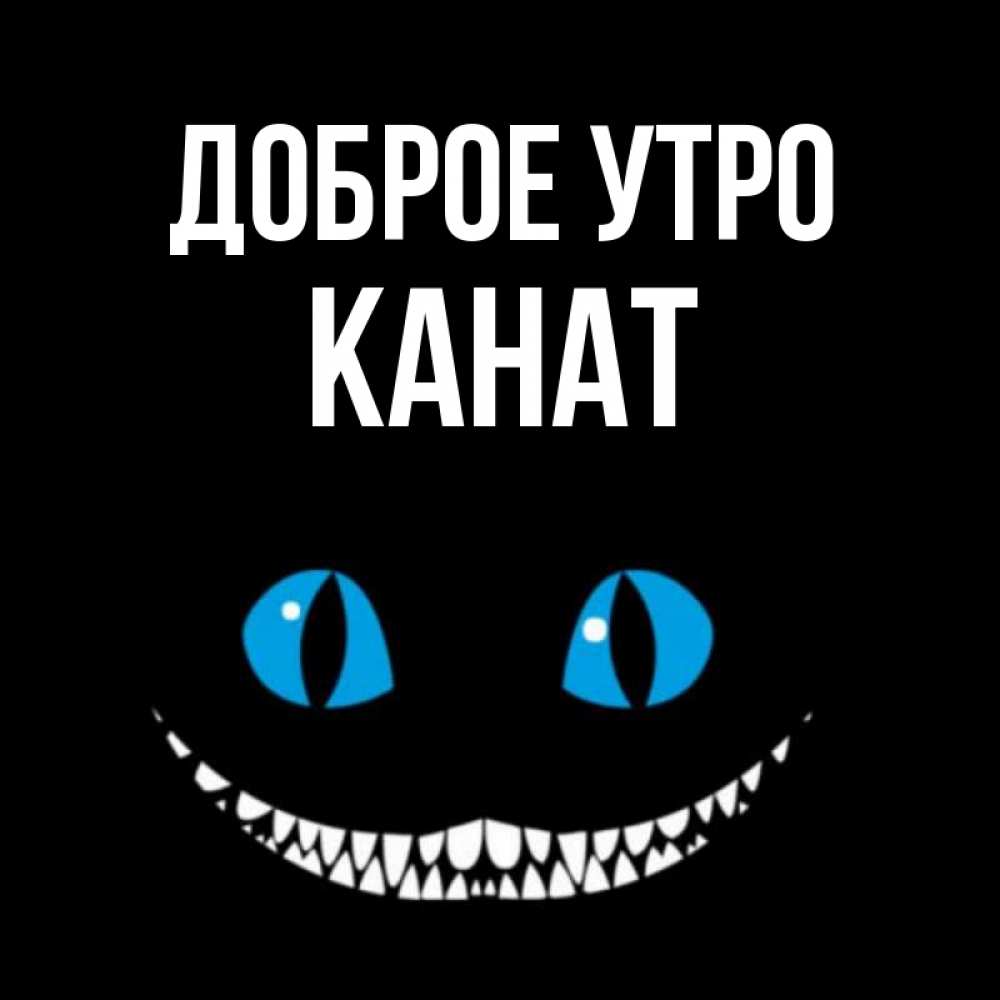 Картинка Доброе утро, Канат