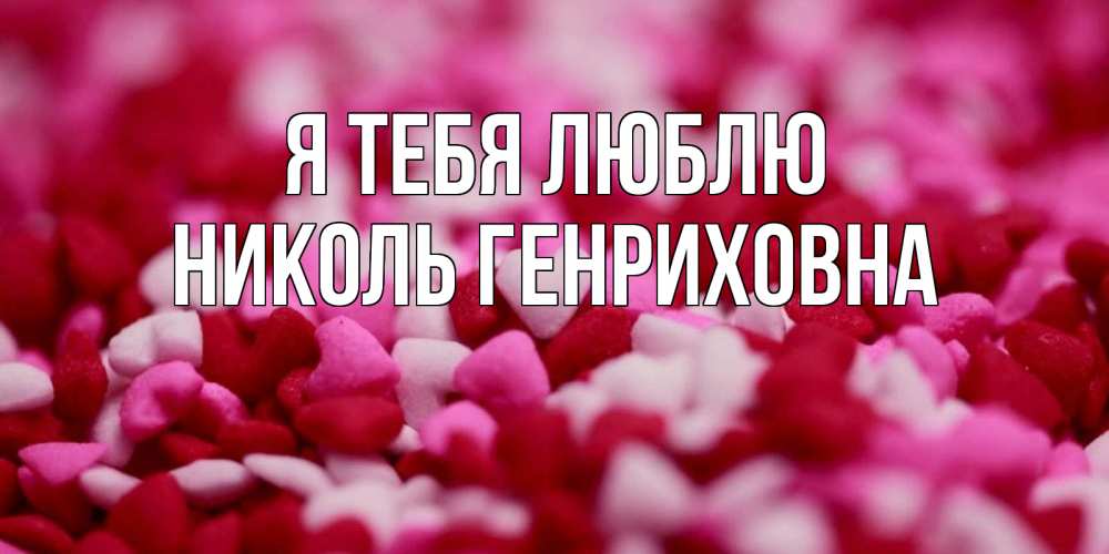 Открытка с именем, Николь Генриховна, Я тебя люблю