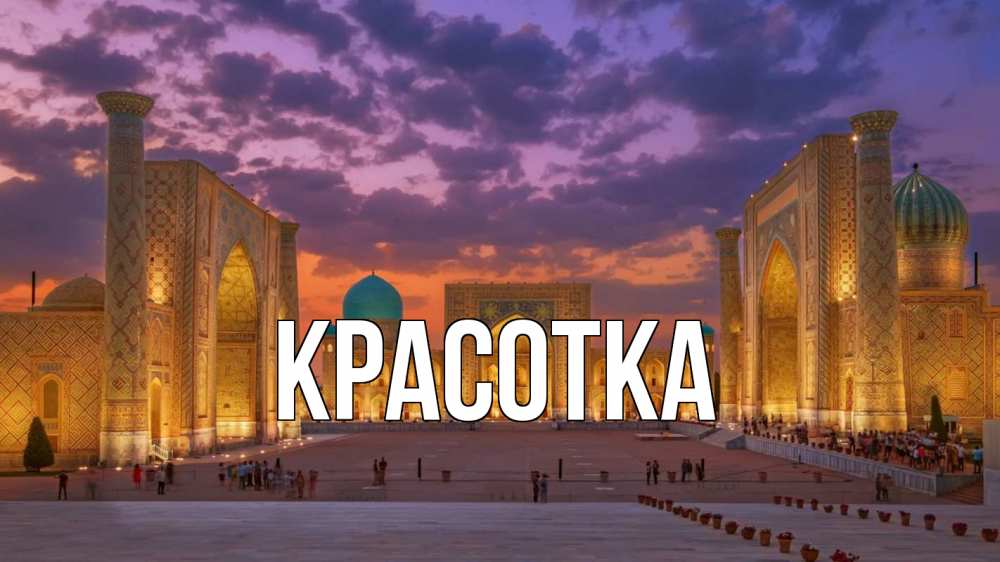 Открытка на каждый день с именем, красотка Главная мечеть Прикольная открытка с пожеланием онлайн скачать бесплатно 