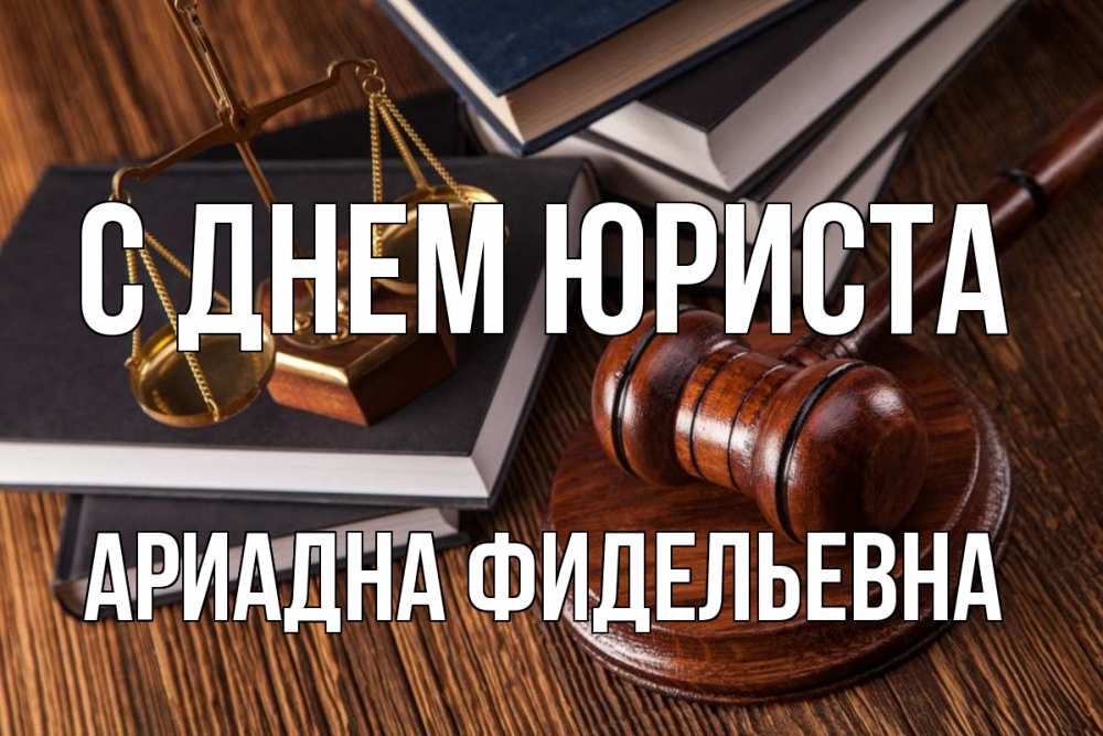 День любви к адвокату. 31 мая день адвокатуры. Открытки с днем адвокатуры. С днем адвокатуры. 14 мая день адвоката.