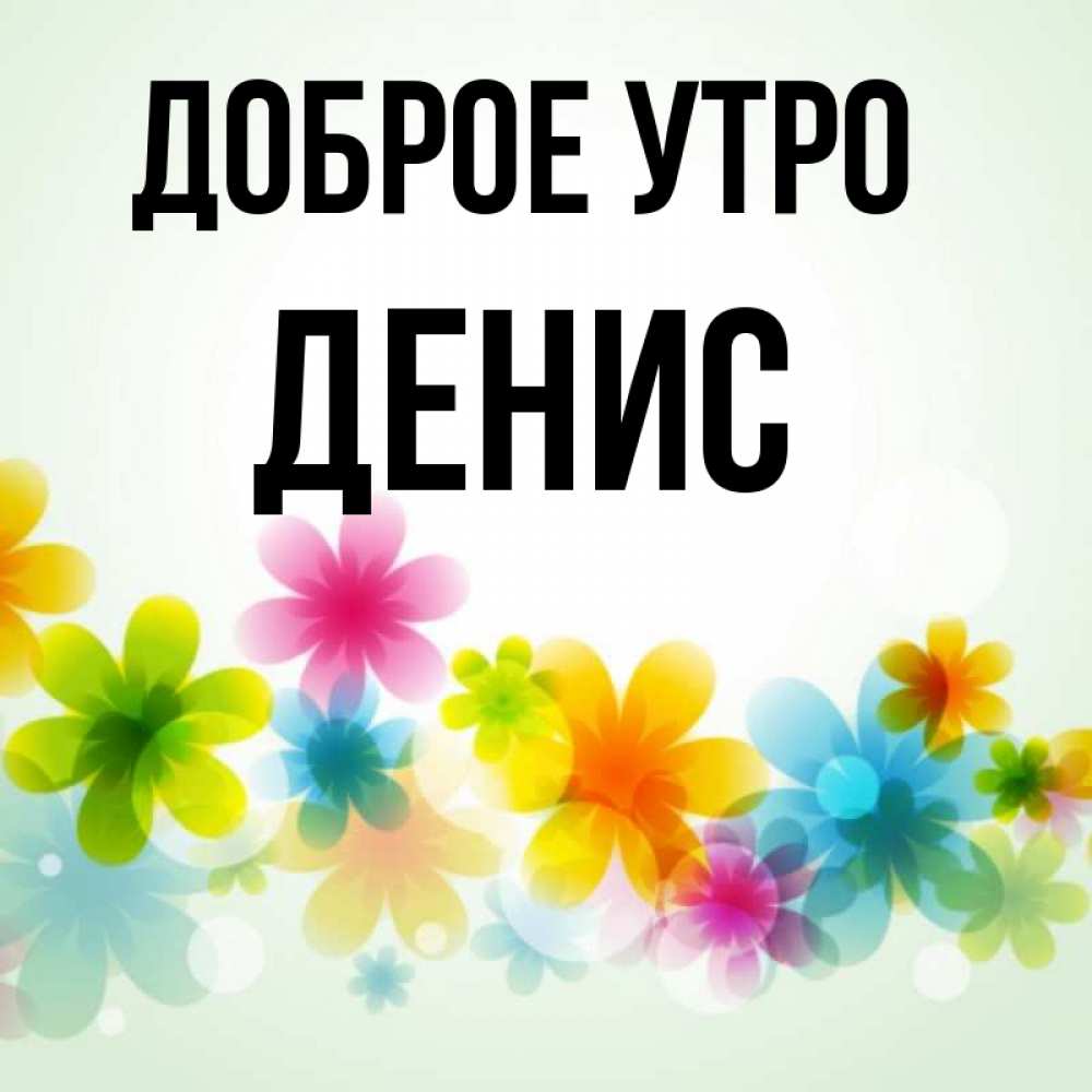 Доброе утро денис картинки прикольные Открытка с именем денис Доброе утро собака на берегу моря. Открытки на каждый де
