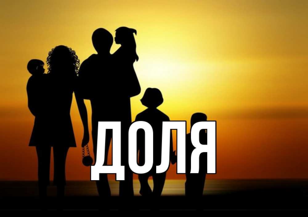 Открытка на каждый день с именем, Доля Главная Семья, закат, мама, папа, дети Прикольная открытка с пожеланием онлайн скачать бесплатно 