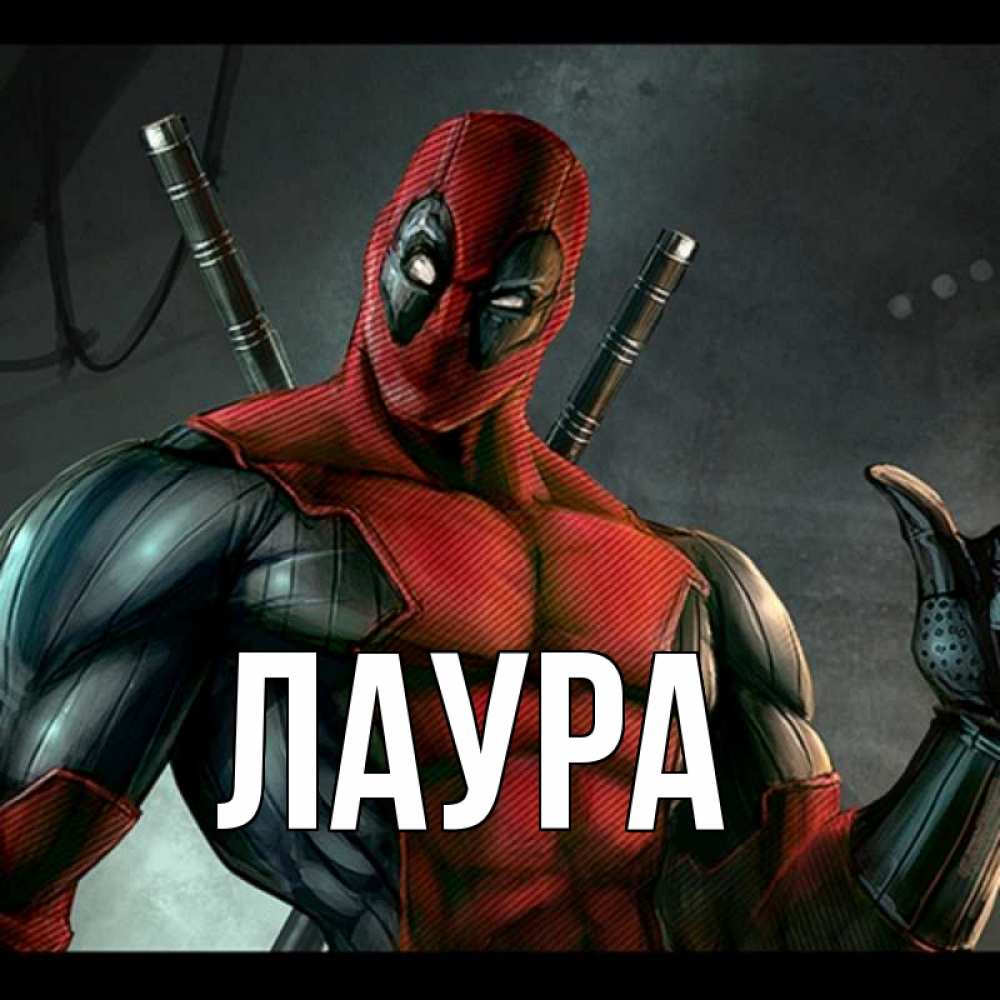 Картинка  с именем , Лаура