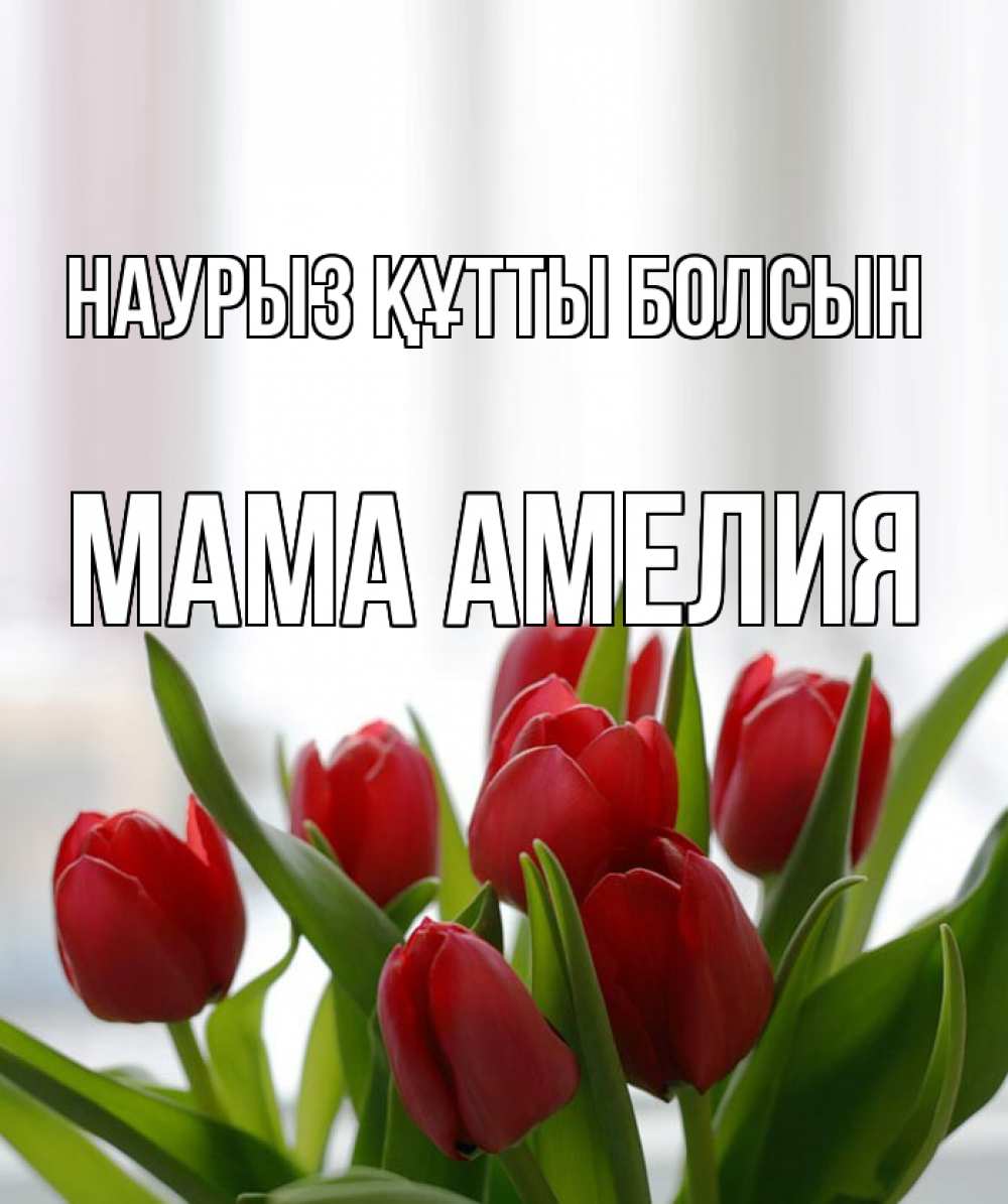 Открытка на каждый день с именем, Мама-Амелия Наурыз құтты болсын полевые цветы Прикольная открытка с пожеланием онлайн скачать бесплатно 