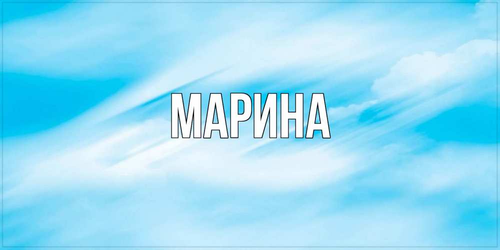 Открытка на каждый день с именем, Марина Главная небо на день ангела Прикольная открытка с пожеланием онлайн скачать бесплатно 