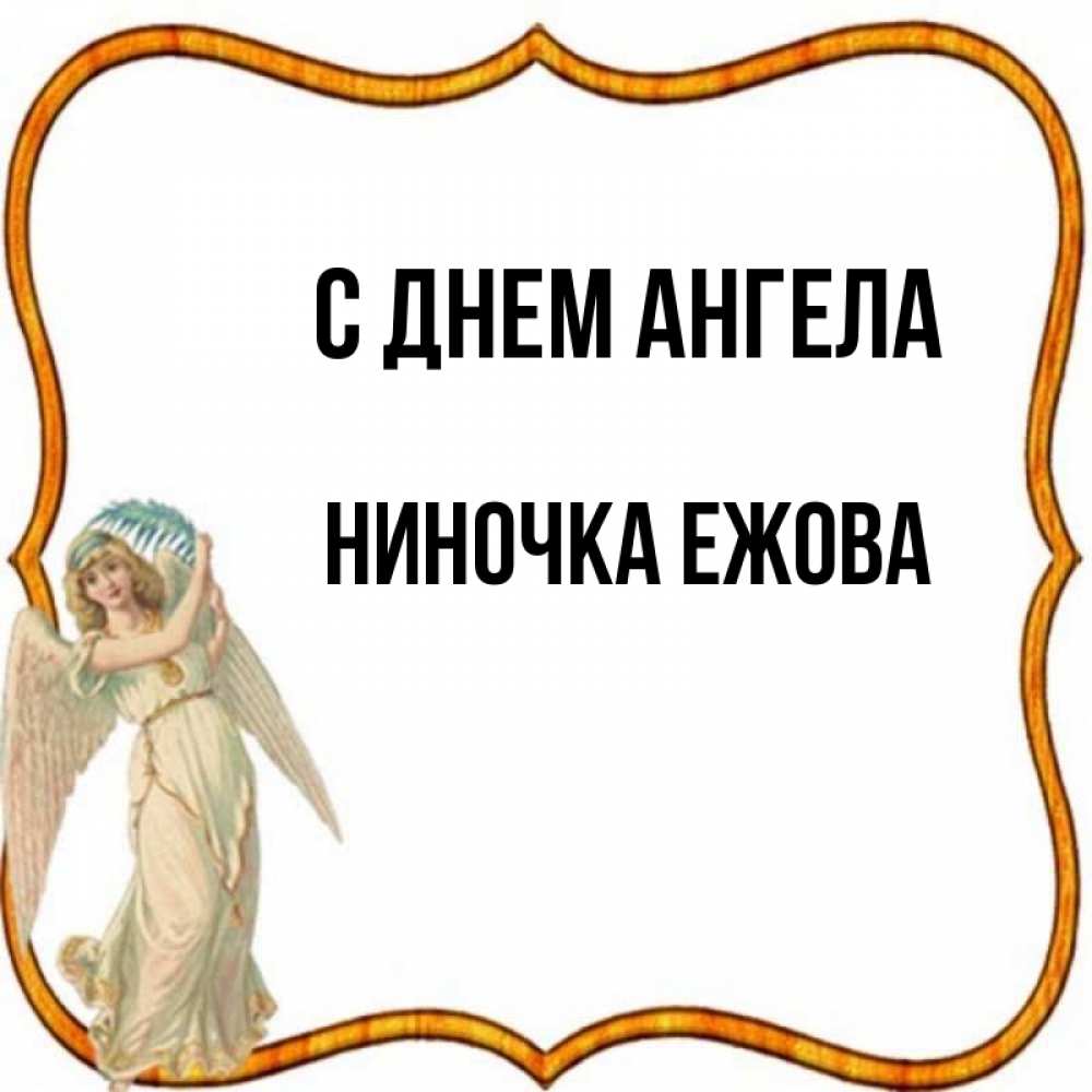 Как ниночка царицей