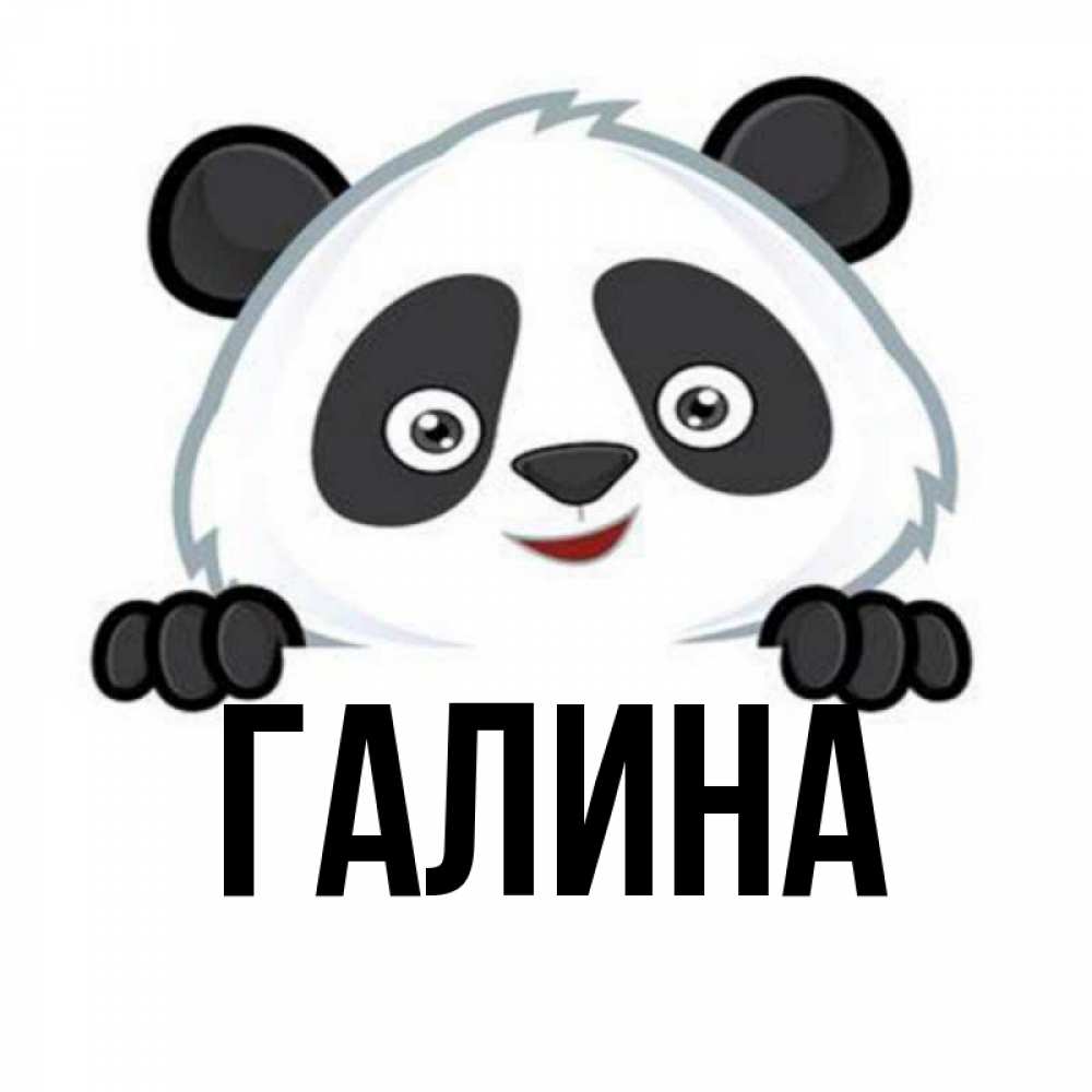 Открытка на каждый день с именем, Галина Главная открытка для любимого Прикольная открытка с пожеланием онлайн скачать бесплатно 