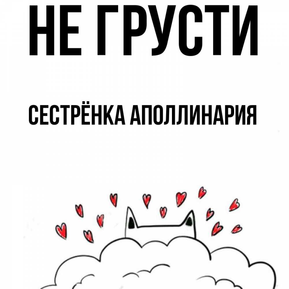 Открытка на каждый день с именем, Сестрёнка-Аполлинария Не грусти облако и ушки котика с сердечками Прикольная открытка с пожеланием онлайн скачать бесплатно 