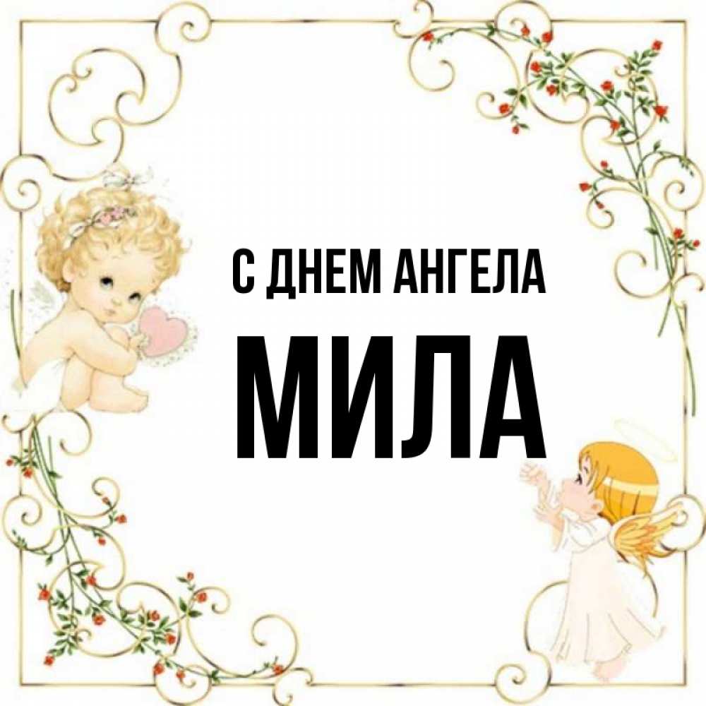 Картинки Имени Мила