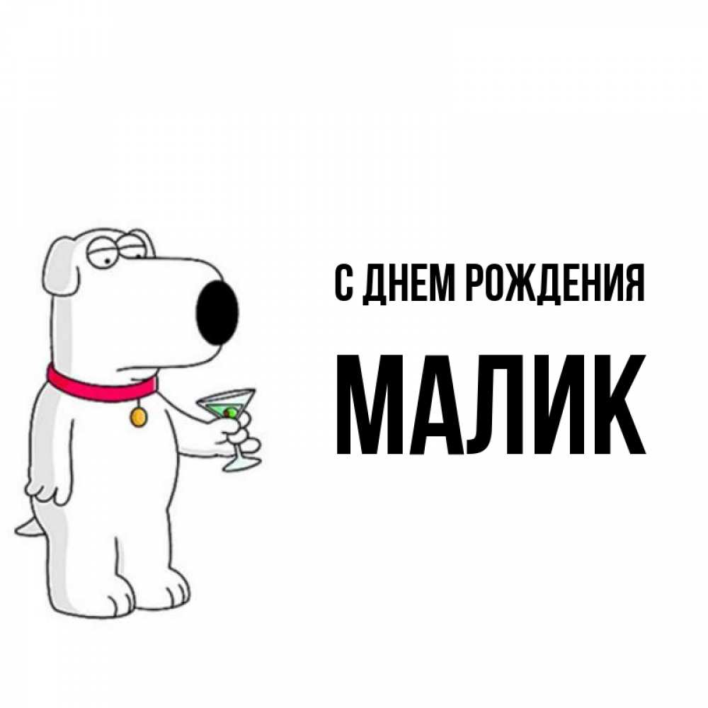Малика с днем рождения картинки