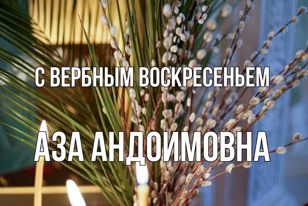 Открытка с именем, Аза Андоимовна, С вербным воскресеньем