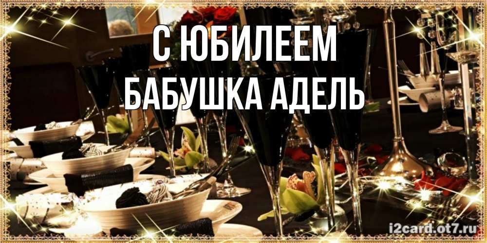 Открытка на каждый день с именем, Бабушка-Адель С юбилеем пожелания на день рождения с столом полным еды Прикольная открытка с пожеланием онлайн скачать бесплатно 