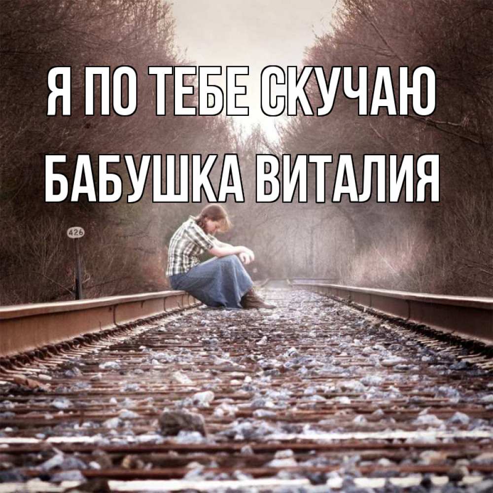 Открытка на каждый день с именем, Бабушка-Виталия Я по тебе скучаю скучаю Прикольная открытка с пожеланием онлайн скачать бесплатно 