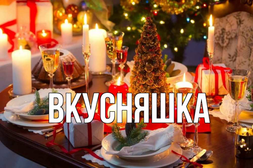 Картинка  с именем , Вкусняшка