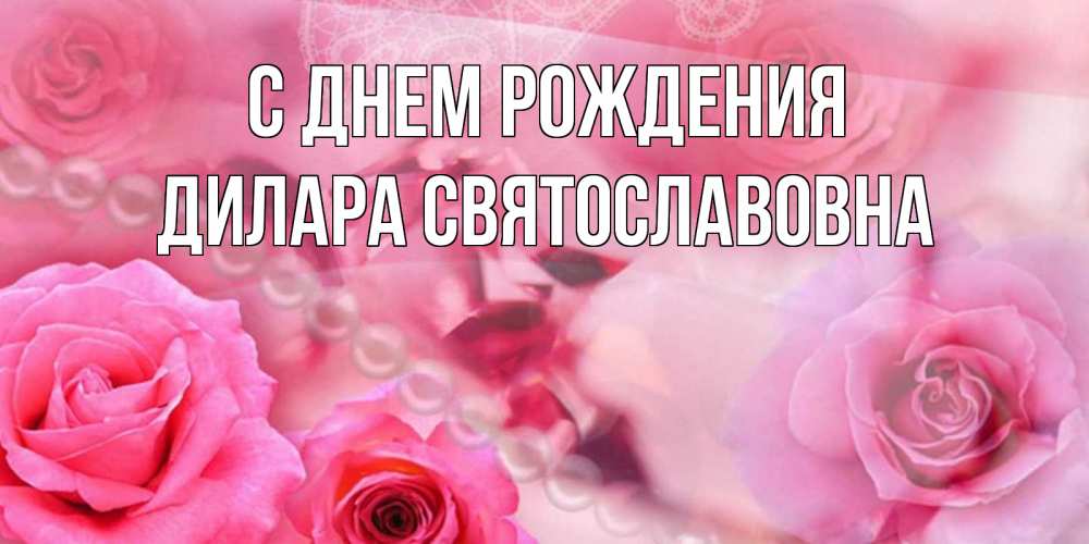 Картинка С днем рождения, Дилара Святославовна