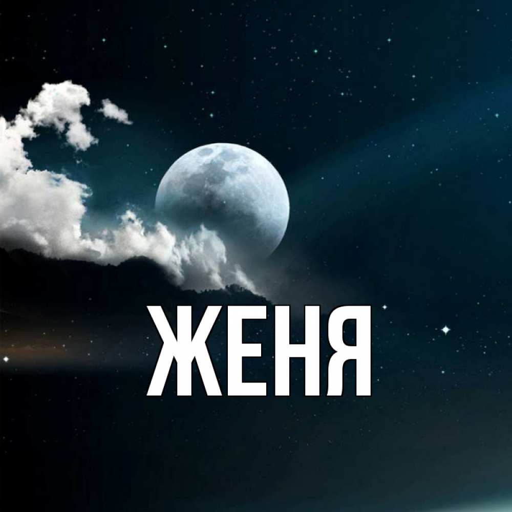 Открытка на каждый день с именем, Женя Главная облака в лунном свете Прикольная открытка с пожеланием онлайн скачать бесплатно 