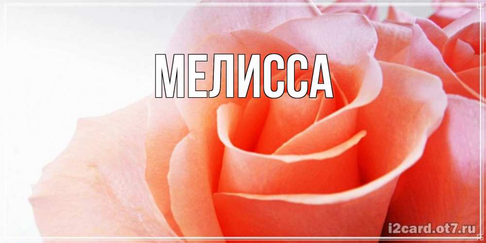 Картинка  с именем , Мелисса