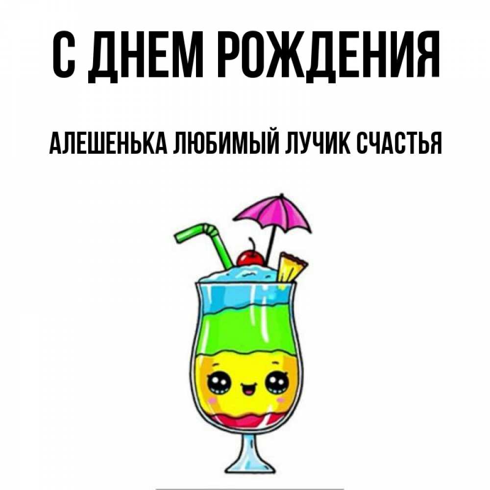 С днем рождения алешенька картинки прикольные