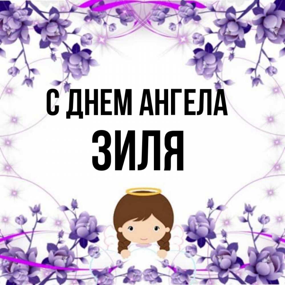 Картинки с именем зиля