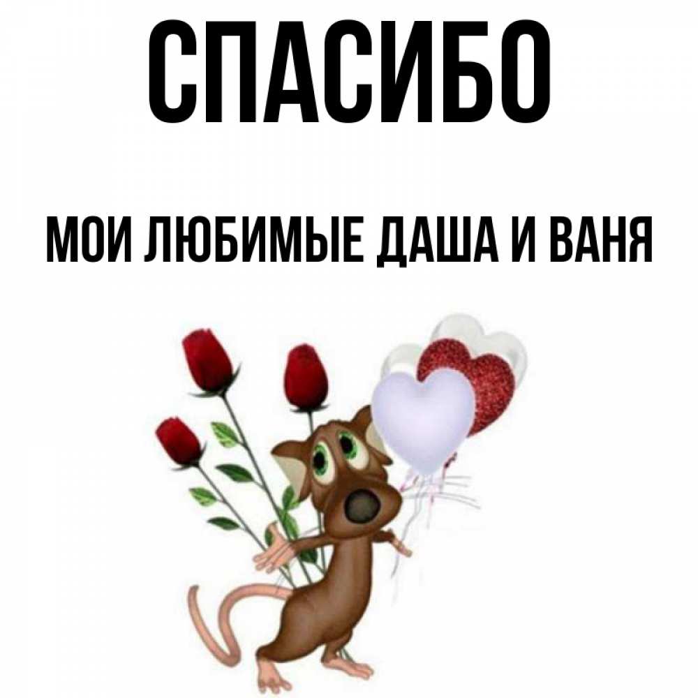 Спасибо ваня картинка