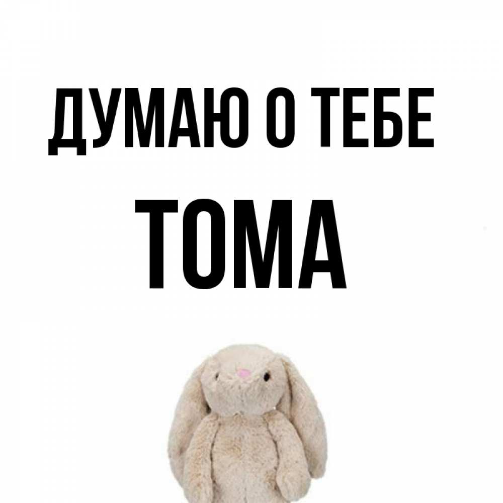 Приятным отдыхом, открытки с именем тома