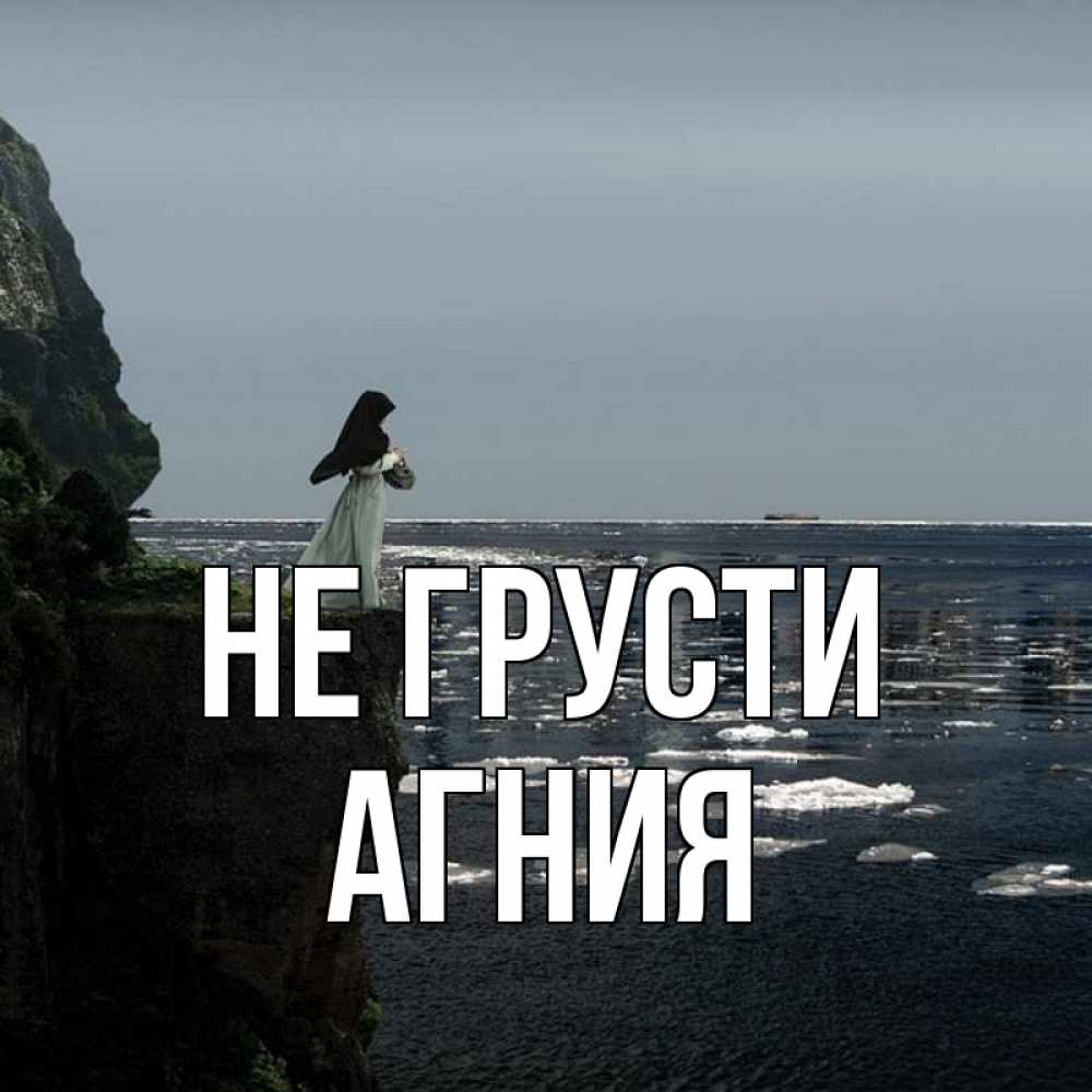 Открытка на каждый день с именем, Агния Не грусти весна лед тает Прикольная открытка с пожеланием онлайн скачать бесплатно 