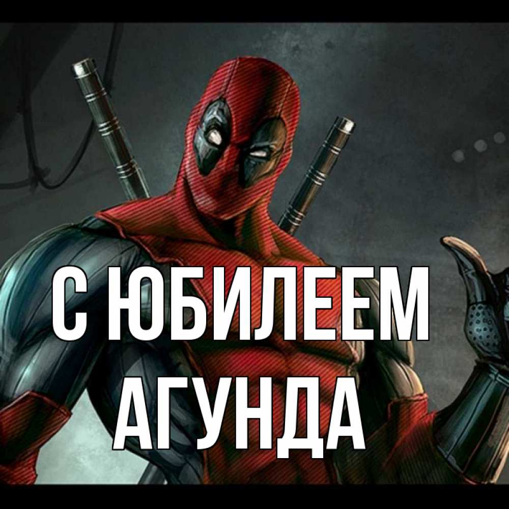 Открытка на каждый день с именем, Агунда С юбилеем марвел супергерои Прикольная открытка с пожеланием онлайн скачать бесплатно 