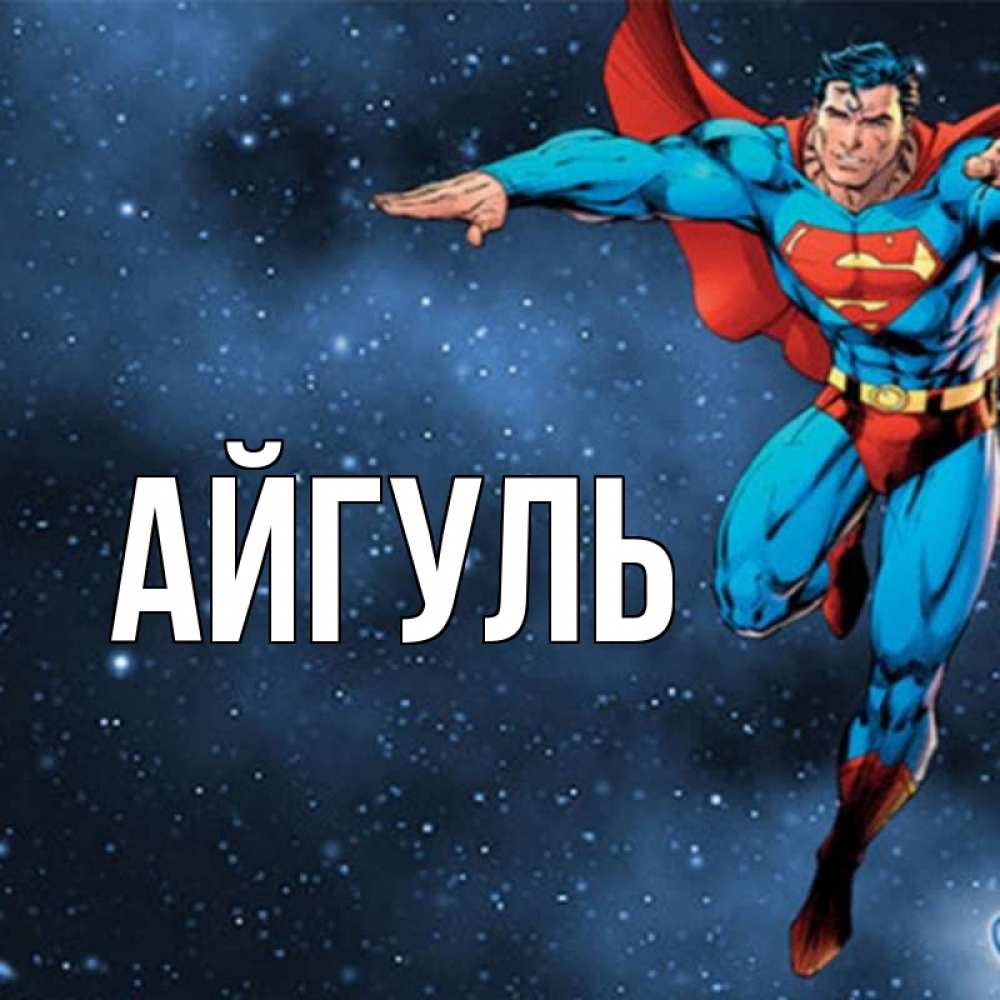 Открытка на каждый день с именем, Айгуль Главная супергерой Прикольная открытка с пожеланием онлайн скачать бесплатно 