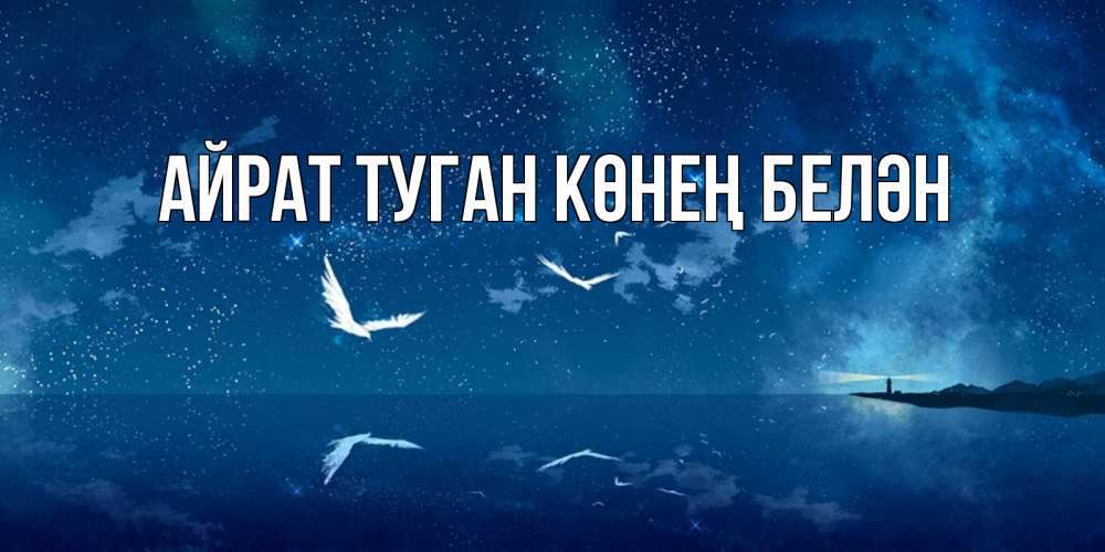 Открытка на каждый день с именем, Айрат-туган-көнең-белән Главная птицы летят на фоне ночного неба Прикольная открытка с пожеланием онлайн скачать бесплатно 