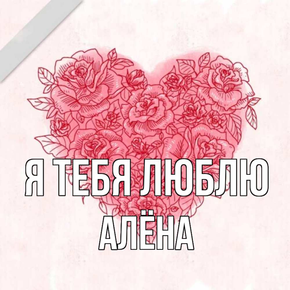Открытка на каждый день с именем, Алёна Я тебя люблю узоры Прикольная открытка с пожеланием онлайн скачать бесплатно 