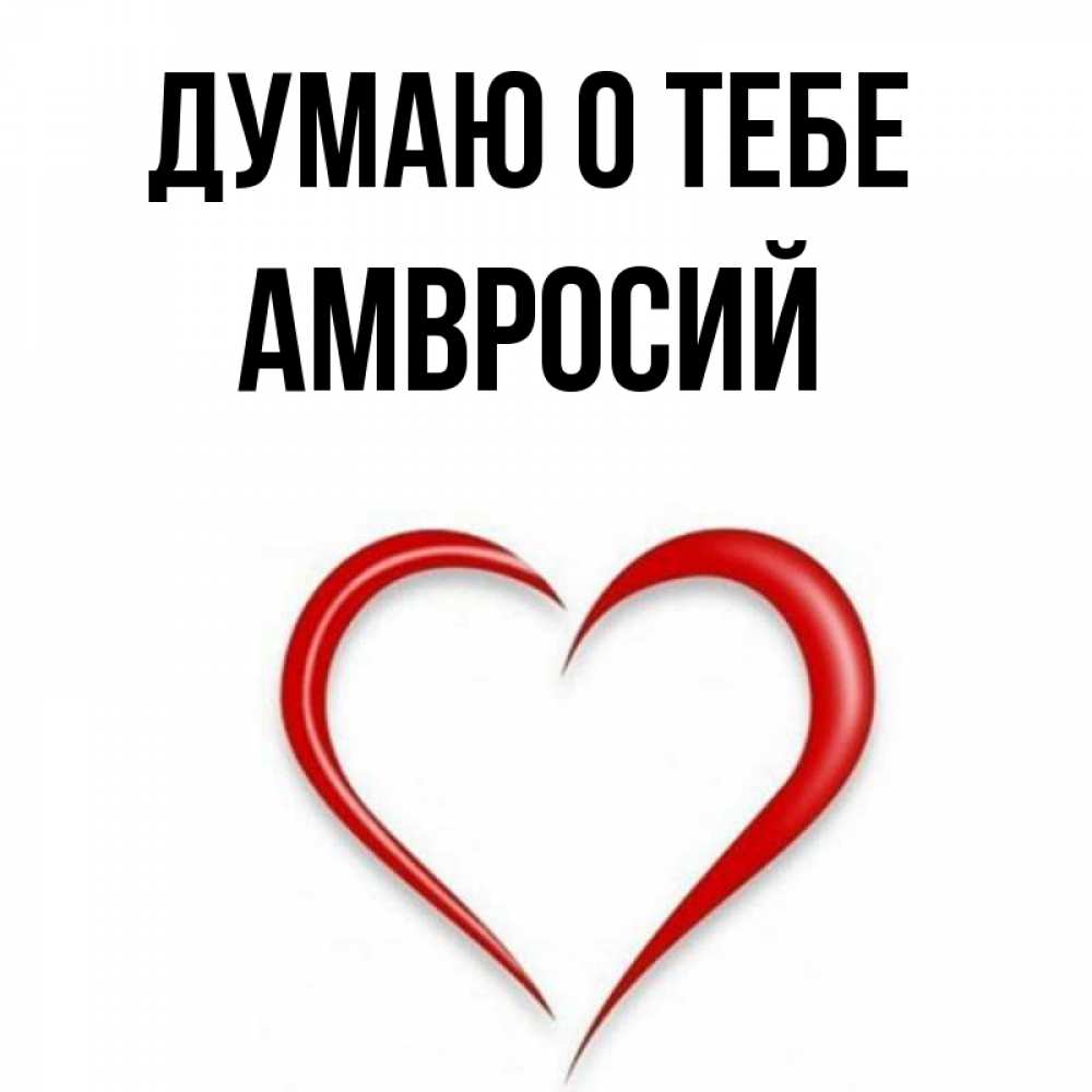 Открытка на каждый день с именем, Амвросий Думаю о тебе для возлюбленной Прикольная открытка с пожеланием онлайн скачать бесплатно 