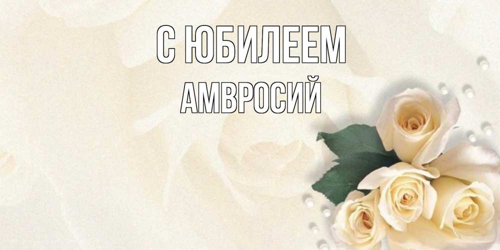 Открытка на каждый день с именем, Амвросий С юбилеем поздравления на день рождения с именем Прикольная открытка с пожеланием онлайн скачать бесплатно 