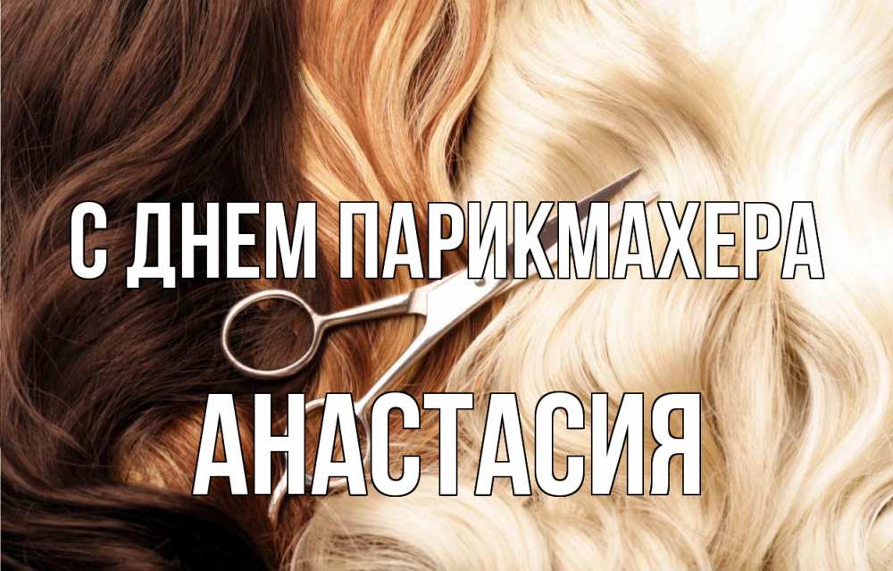 Открытка на каждый день с именем, Анастасия С днем парикмахера с днем парикмахера ножницы волосы Прикольная открытка с пожеланием онлайн скачать бесплатно 
